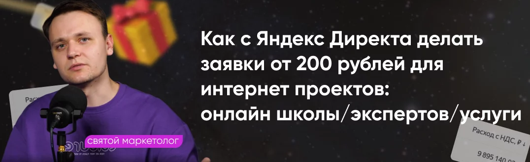 [Святой маркетолог] Системный Яндекс Директ (2024)_0.png